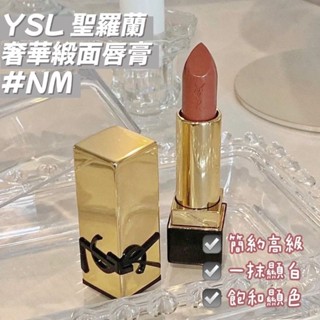 YSL 聖羅蘭 奢華緞面唇膏-3.8g #NM