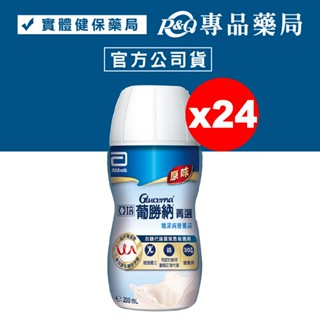亞培 葡勝納SR菁選配方 香草 原味 200ml 24瓶/箱 30瓶/箱 糖尿病適用 專品藥局