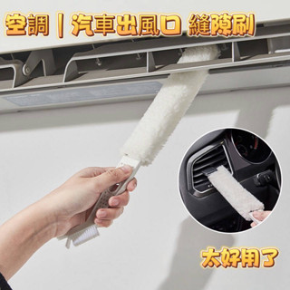 8H出貨💖 雙頭冷氣清潔刷 冷氣除塵刷 空調縫隙清潔刷 汽車出風口清潔刷 百葉窗清潔刷 冷氣刷 空調刷 除塵刷 濾網刷