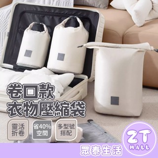 卷口衣物壓縮袋 減少40%體積 手提卷口 靈活折卷 旅行壓縮袋 衣物壓縮包 行李箱壓縮包 羽絨服 收納袋 ZT官方旗艦店