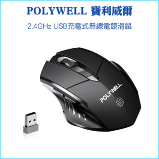 【POLYWELL 寶利威爾】2.4Ghz無線電競滑鼠 6鍵滑鼠 USB充電 可調式光學 CPI 省電自動休眠 三段式