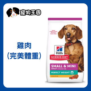 【寵物王國】希爾思-小型及迷你成犬完美體重(雞肉特調食譜) 4磅(1.81kg) / 12.5磅(5.67kg)