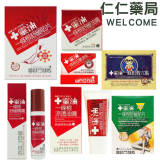 十靈本舖 十靈油 一條根涼透油膏 噴霧 貼布 滾珠瓶 敷穴貼 舒緩貼布筋骨草【仁仁藥局】一條根貼布 金門一條根