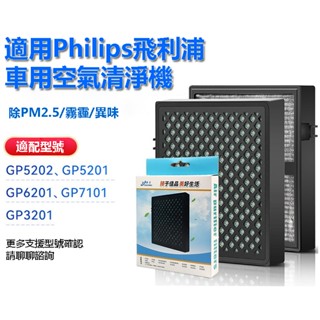適用Philips飛利浦車用空氣清淨機GP5202/GP5311/GP6201/GP7101/GSF120復合活性炭濾網