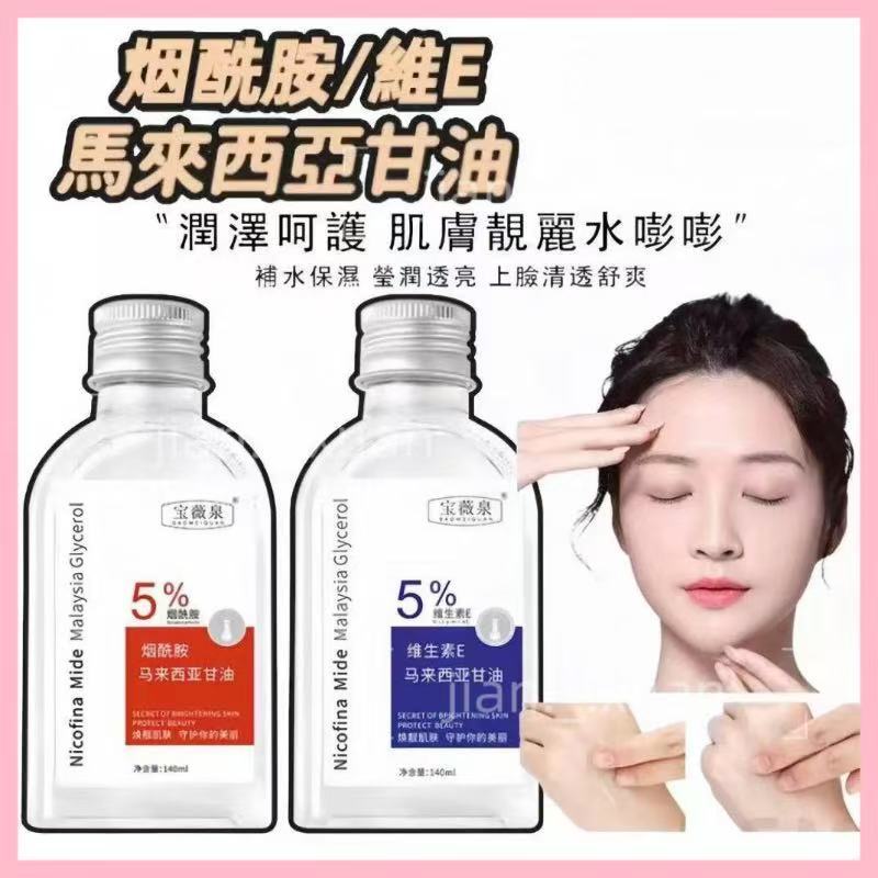 高雄寄出🔥5％煙酰胺馬來西亞甘油 美白 提亮 保養 曬後舒緩 護膚甘油 補水保濕防裂 煙酰胺 甘油 護膚 維生素e