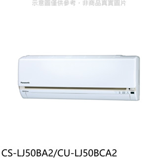Panasonic國際牌【CS-LJ50BA2/CU-LJ50BCA2】變頻分離式冷氣8坪(含標準安裝) 歡迎議價