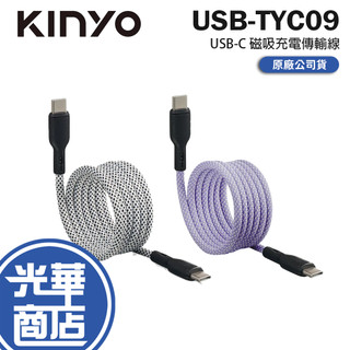 KINYO 耐嘉 USB-TYC09-USB-C 磁吸充電傳輸線 TYPE-C 充電線 傳輸線 光華