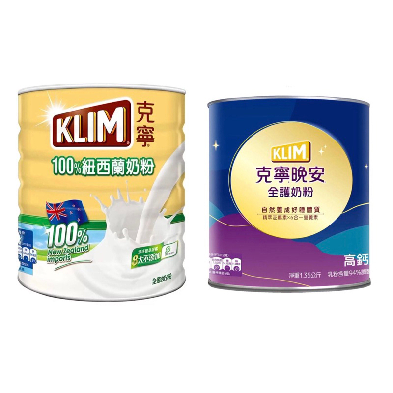 好市多 KLIM 克寧 全脂 奶粉 2.5Kg / 克寧 晚安 全護 奶粉 1.35kg