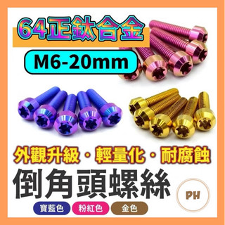 M6X20 正鈦螺絲 鈦螺絲 倒角頭 鈦合金螺絲 M6鈦螺絲 M6螺絲 64正鈦 改裝螺絲 正鈦合金螺絲 改裝鈦螺絲