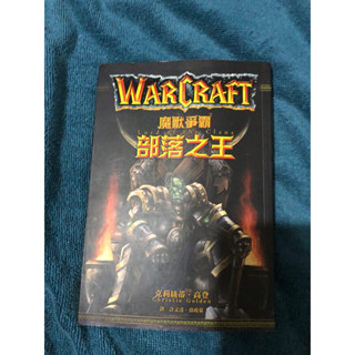 (100元/本）六成新 絕版 二手書 魔獸世界 部落之王/最後的 守護者