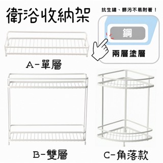 【NITORI宜得利代購】衛浴收納架#單層/雙層/角落收納架 衛浴用品架 洗髮精沐浴乳置架