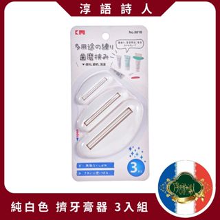 🌹淳語詩人質感家居｜現貨 開發票 衛浴用品 -日本 擠牙膏器3入組 牙膏夾 軟管夾 手動擠牙膏 洗面乳 護手霜 大中小