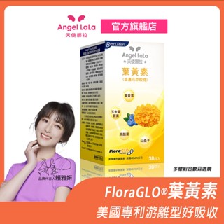 【Angel LaLa 天使娜拉】Kemin葉黃素複方軟膠囊(30粒/瓶) 賴雅妍代言 美國專利Floraglo 小分子