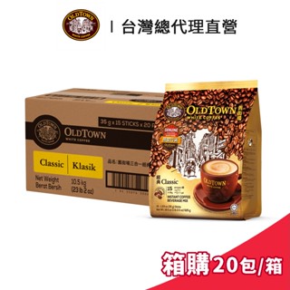 【Old Town】舊街場 3合1經典白咖啡 35gx15條 箱購 (20包/箱)｜臺灣總代理直營