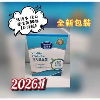 活沛多活力益生菌30包新升級現貨不用等🔥