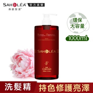 【SAHOLEA森歐黎漾】 絲絨牡丹護色洗髮精1000ml(大容量回購)