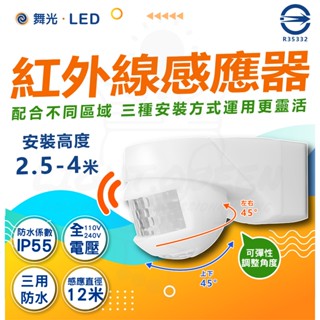 舞光 三用防水紅外線感應器 紅外線感應器 戶外 防水 感應器 快速安裝 可調角度 紅外線 牆角感應 2.5-4米