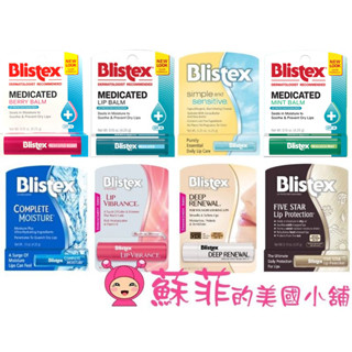 美國Blistex護唇膏 草莓蘇打 高效防護 草本薄荷 高保濕 DCT 完全水感 小藍罐 五星級防護【蘇菲的美國小舖】