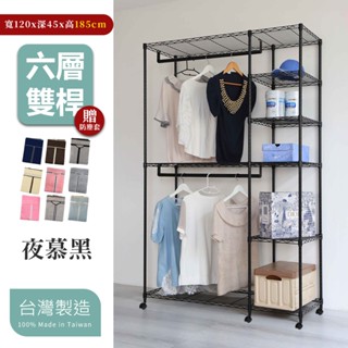 【品樂生活】45X120X185/215cm六層雙桿衣架推車贈布套-烤漆黑 (層架鐵架/吊衣架組)