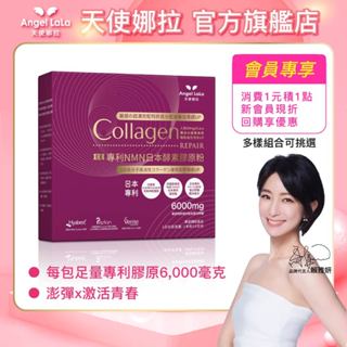 【Angel LaLa天使娜拉】日本專利NMN酵素膠原粉(10包/盒) 睡美人膠原蛋白 賴雅妍 蛋白聚醣 臺灣合法NMN