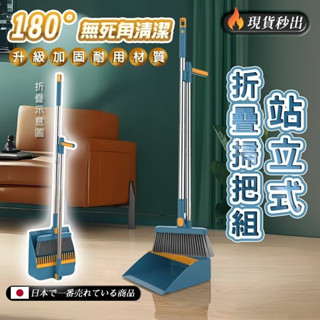 🔥秒出站立式掃把組 【東京職人】掃把畚箕組 打掃 掃把 掃具 畚箕 清潔 折疊掃把 刮毛畚箕 掃地 居家清潔 拖把