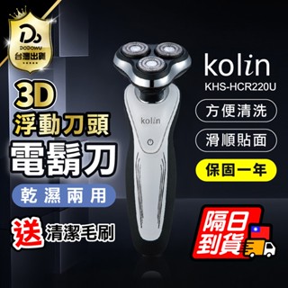 【Kolin歌林】KSH-HCR220UL 電動刮鬍刀 一年保固 剃鬚刀 剃鬍刀 刮鬍 充電式 三刀頭 鼻毛刀 乾濕兩用