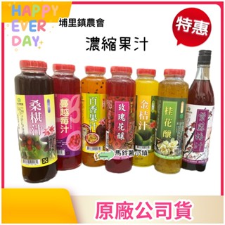 🎈桂花釀/蔓越莓汁/玫瑰花釀/紫蘇梅汁/百香果汁/金桔汁/桑椹汁《濃縮果汁》【埔里鎮農會】果汁 素食 臺灣製造