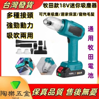 車載吸塵器 牧田/得偉/米沃奇吸塵器 18V 鋰電吸塵器 無線吸塵器 隨途吸塵 車家兩用 電動吸塵 家用吸塵