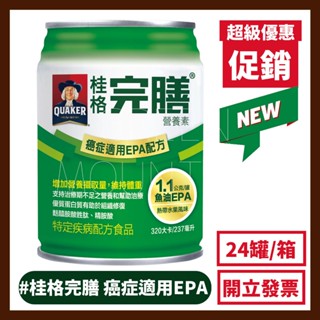 【箱購2箱為一單】桂格 完膳營養素 癌症適用 250ML X 24罐 (腫瘤配方)