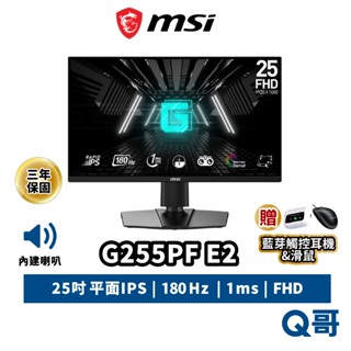 MSI 微星 G255PF E2 25吋 電腦螢幕 IPS 窄邊框 抗藍光 旋轉螢幕 180Hz 1ms MSI931