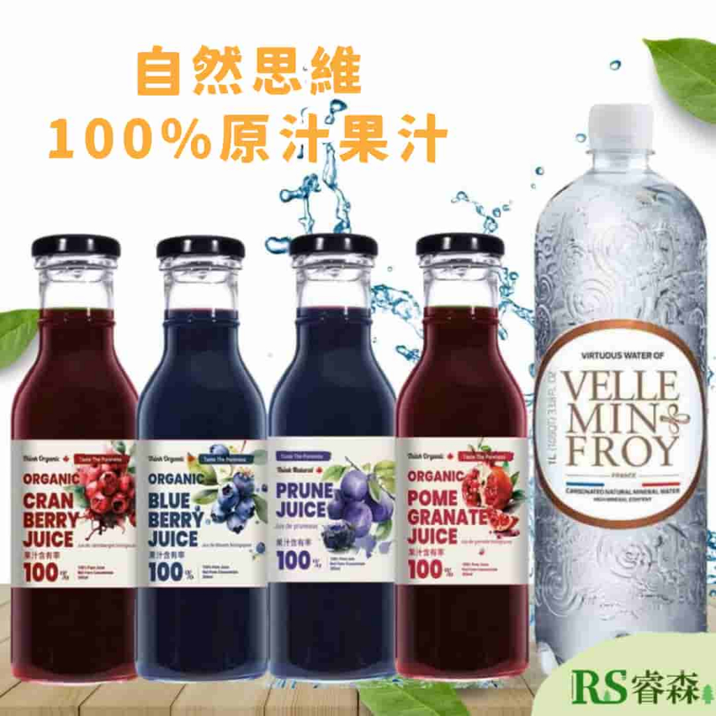 有機思維 自然思維 100%原汁 石榴原汁 藍莓原汁 蔓越莓原汁 黑棗原汁 法國勃根地氣泡天然礦泉水 加拿大進口