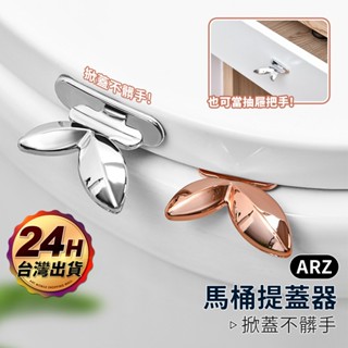 馬桶提蓋器 掀蓋器【ARZ】【F311】不髒手 馬桶蓋不沾手 掀蓋輔助 免髒手 衛生掀蓋 乾淨 整潔 馬桶 通用型馬桶蓋