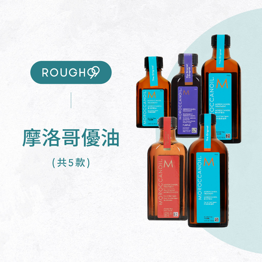 🔥絕無添加or稀釋⎮Rough99⎮Moroccanoil 摩洛哥優油｜摩洛哥優油 摩洛哥油 護髮油 紫色優油