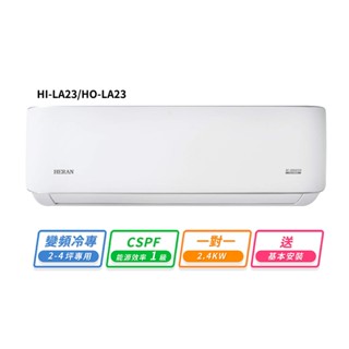 HERAN禾聯 2-4坪R32變頻冷專耀金典雅型一對一分離式冷氣 HI-LA23/HO-LA23