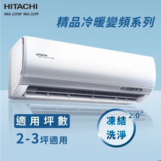 ★全新品★HITACHI日立 2-3坪精品系列一級變頻冷暖分離式冷氣 RAC-22YP/RAS-22YSP R32冷媒