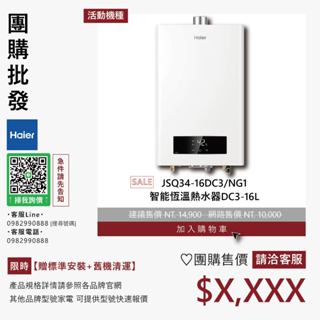 團購私訊優惠▵Haier海爾▵JSQ34-16DC3/NG1 智慧恆溫熱水器DC3-16L【贈標準安裝+舊機清運】