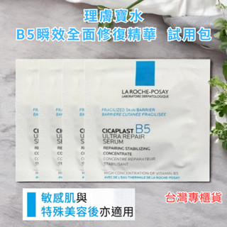 ⭐現貨秒出⭐臺灣專櫃貨 理膚寶水 B5瞬效全面修復精華 2ml / 全新升級 B5+全面修復霜 3ml 萬用霜