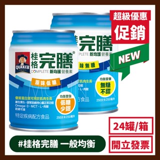 【箱購2箱為一單】桂格 完膳新均護營養素 一般均衡 250ml 24瓶 / 箱