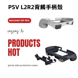 psv l2r2 背觸手柄 2000型號用 L2R2 串流ps4 pc專用保護殼保護殼