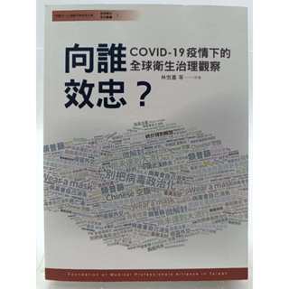 【月界2S2】向誰效忠？COVID-19疫情下的全球衛生治理觀察（初版）_林世嘉_臺灣醫界聯盟 〖醫療〗D DT