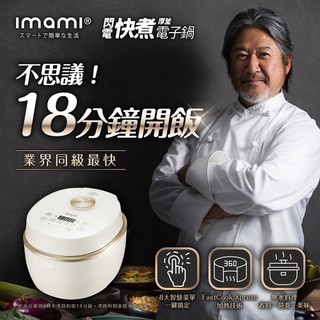 【業界同級最快】imami １８鍋｜8人份閃電快煮厚釜電子鍋~輸碼 ZINZ1001 享現折優惠!!