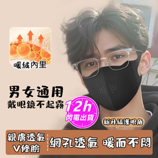 🔥現貨可水洗德絨護眼角保暖口罩 v臉口罩 保暖口罩 防曬口罩 蝶型口罩 透氣口罩 立體口罩 水洗口罩 造型面罩 德絨口罩
