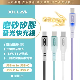 【Xilla充電線】磨砂矽膠發光快充線 Type-C USB 18W 66W 快充線 充電線 手機線 傳輸 1m
