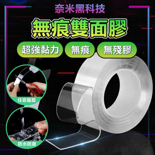 【隔日到貨】無痕奈米膠帶 無痕膠帶 雙面膠 膠帶 壓克力膠帶 強力 無痕貼 雙面膠帶 無痕 強力膠帶 防水膠帶 透明膠帶