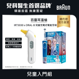 BRAUN 百靈 耳溫槍 IRT3030+ORAL-B D100KIDS 兒童充電式電動牙刷 (兒童入門組)