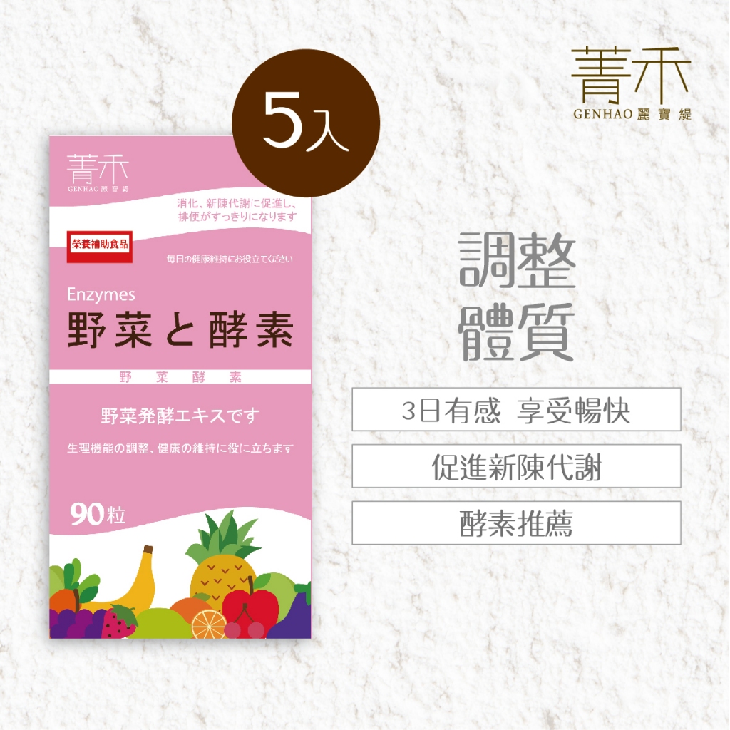 菁禾GENHAO野菜酵素［90粒5盒］ 酵素推薦