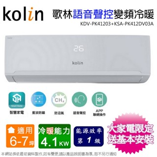 Kolin歌林6-7坪一級變頻語音聲控冷暖分離式冷氣 KDV-PK41203+KSA-PK412DV03A~含基本安裝