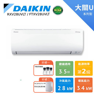 DAIKIN 大金 3-5坪 大關U 變頻空調 分離式冷暖 暖氣 RXV28UVLT FTXV28UVLT 贈好禮