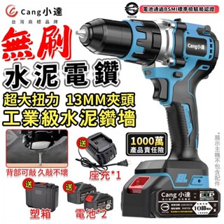 【Cang小達】電鑽 無刷電鑽 水泥衝擊電鑽 電動起子 超大扭力 多功能可鑽水泥墻/混凝土 BSMI認證：R3E558