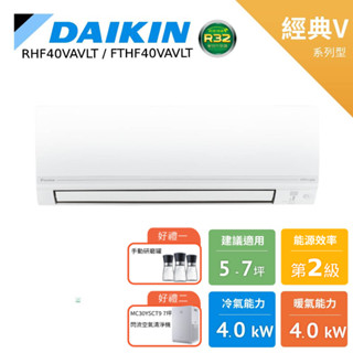 DAIKIN 大金 5-7坪 經典V 變頻空調 分離式冷暖 暖氣 RHF40VAVLT FTHF40VAVLT 贈好禮